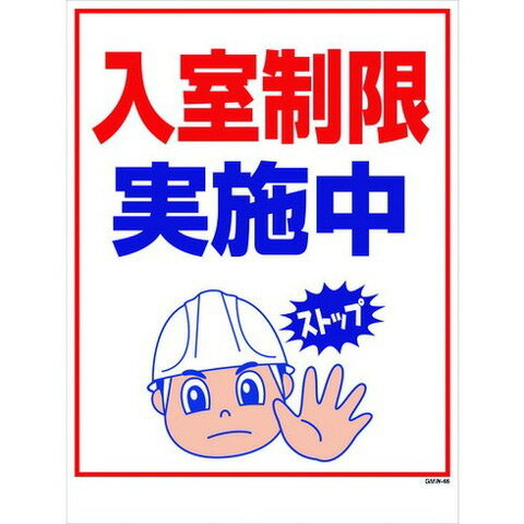 グリーンクロス マンガ標識 GMW-46 入室制限実施中 1146130546(代引不可)