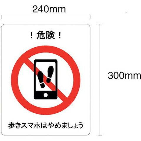 セーフラン 歩キスマホハヤメマショウ フロア表示ステッカー 300×240mm J2403FT(代引不可)