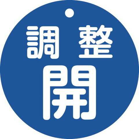【商品詳細】●熱圧着一体成型(ラミ加工)により文字を封入しているため、摩擦による文字消えはありません。●あらゆるバルブの設置場所に。●厚さ(mm)：2●穴径(mm)：5●外径(mm)：80●表示内容：調整開●色：青●取付方法：吊り下げタイプ(ボールチェーンなど別売)●両面表示●ラミネート加工●上部穴×1ヶ所材質／仕上●PET注意●取付金具は別売です。JANコード 4932134237068【代引きについて】こちらの商品は、代引きでの出荷は受け付けておりません。【送料について】北海道、沖縄、離島は送料を頂きます。