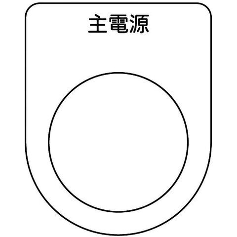 TRUSCO トラスコ スイッチ銘板 主電源 黒 φ25.5(5枚入リ) P2585P(代引不可)