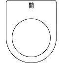TRUSCO トラスコ スイッチ銘板 開 黒 φ30.5(5枚入リ) P30455P(代引不可)|詳細画像