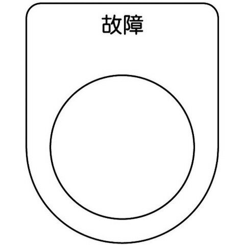 TRUSCO トラスコ スイッチ銘板 故障 黒 φ30.5(5枚入リ) P30195P(代引不可)