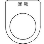 【商品詳細】●裏面が、白地塗装された透明アクリルに文字を裏彫りしているため、文字が消えにくくなっています。●書体:丸ゴシック（JIS書体）●配電盤・分電盤・制御盤・電気通信機器・工業機械などに取り付け、その名称・用途・機能を表示します。●表示内容：運転●文字色：黒●縦(mm)：50●横(mm)：40●厚さ(mm)：2●穴径(mm)：30.5●書体：丸ゴシック(JIS書体)●彫刻方法：裏彫り材質／仕上●透明アクリル（裏面白地塗装）JANコード 4550414236466【代引きについて】こちらの商品は、代引きでの出荷は受け付けておりません。【送料について】北海道、沖縄、離島は送料を頂きます。