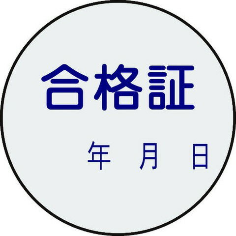 緑十字 証票ステッカー標識 合格証・年月日 貼93 30mmΦ 10枚組 PET 47093(代引不可)