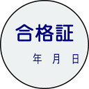 緑十字 証票ステッカー標識 合格証 年月日 貼93 30mmΦ 10枚組 PET 47093(代引不可)