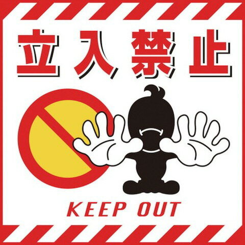 緑十字 吊リ下ゲ標識用シート 立入禁止 TS-1 430×430mm コート紙 100001(代引不可)