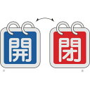 緑十字 バルブ開閉札(2枚1組) 開(青)⇔閉(赤) 特15-140A 40×40mm 両面表示 アルミ製 162021(代引不可)