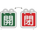 緑十字 バルブ開閉札(2枚1組) 開(緑)⇔閉(赤) 特15-140D 40×40 両面 アルミ製 162024(代引不可)