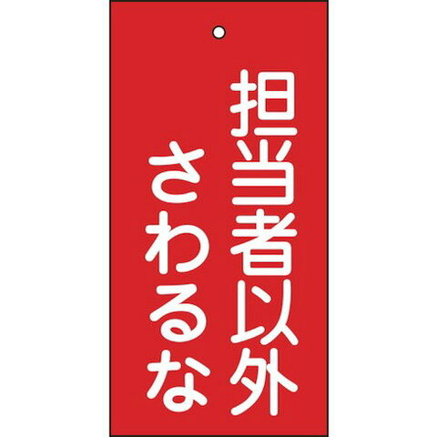【商品詳細】●熱圧着一体成型(ラミ加工)により文字を封入しているため、摩擦による文字消えはありません。●バルブの設置場所に。●縦(mm)：100●横(mm)：50●厚さ(mm)：2●表示内容：担当者以外さわるな(赤)●取付仕様：吊り下げタイプ(ボールチェーンなど別売)●両面表示●ラミネート加工●上部穴(4mm)×1ヵ所●取付方法：吊り下げタイプ(金具別売)材質／仕上●硬質塩化ビニール注意●取付金具は別売です。JANコード 4932134058205【代引きについて】こちらの商品は、代引きでの出荷は受け付けておりません。【送料について】北海道、沖縄、離島は送料を頂きます。