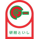 緑十字 ヘルメット用ステッカー 研削トイシ HL-17 35×25mm 10枚組 オレフィン 233017(代引不可)