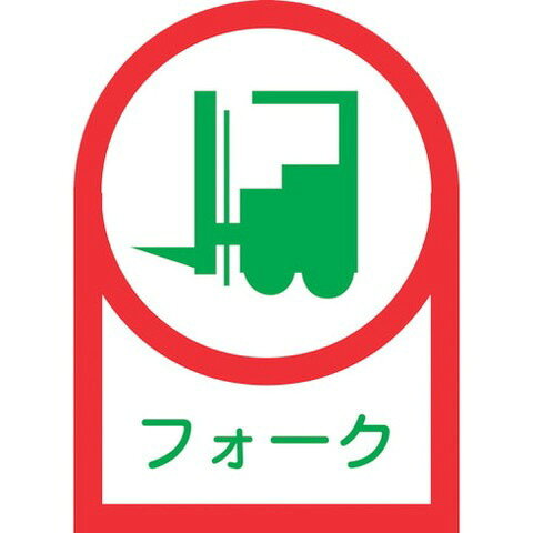 緑十字 ヘルメット用ステッカー フォーク(リフト) HL-41 35×25mm 10枚組 オレフィン 233041(代引不可)