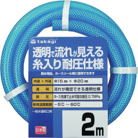 【商品詳細】●水の流れを確認できる透明タイプの耐圧ホースです。●送排水用。●園芸散水用。●長さ(m)：2●内径(mm)：15●外径(mm)：20●使用圧力(MPa)：0.7●使用温度範囲(℃)：-5〜60●使用可能温度：-5℃〜60℃まで●色：クリアブルー●糸入り耐圧仕様●2年間保証付材質／仕上●ホース：塩化ビニル樹脂●補強層：ポリエステル糸JANコード 4975373026536【代引きについて】こちらの商品は、代引きでの出荷は受け付けておりません。【送料について】北海道、沖縄、離島は送料を頂きます。