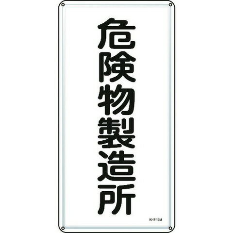 緑十字 消防・危険物標識 危険物製造所 KHT-13M 600×300mm スチール 53113(代引不可)