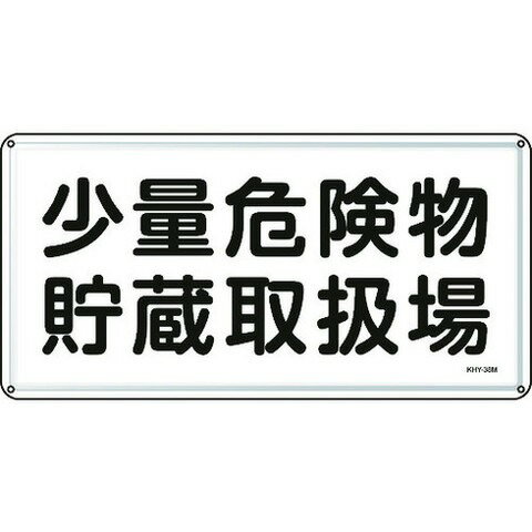緑十字 消防・危険物標識 少量危険物貯蔵取扱場 300×600mm スチール 55138(代引不可)