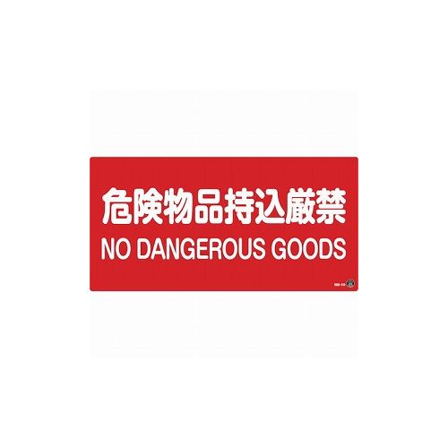 【商品スペック】■特長・日本消防標識工業会推奨品です。・熱圧着一体成型(ラミ加工)により文字を封入しているため、摩擦による文字消えはありません。■用途・当該情報の明示(指示)に。■仕様・表示内容：危険物品持込厳禁/NO DANGEROUS GOODS・取付仕様：ビス止めまたはテープ止め(ビス、テープ別売)・縦(mm)：250・横(mm)：500・厚さ(mm)：1■仕様2・ラミネート加工■材質／仕上・硬質塩化ビニール■セット内容／付属品■注意【代引きについて】こちらの商品は、代引きでの出荷は受け付けておりません。【送料について】北海道、沖縄、離島は別途送料を頂きます。