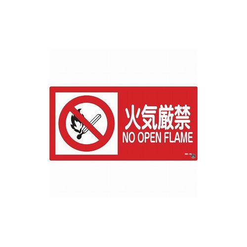【商品スペック】■特長・日本消防標識工業会推奨品です。・熱圧着一体成型(ラミ加工)により文字を封入しているため、摩擦による文字消えはありません。■用途・当該情報の明示(指示)に。■仕様・表示内容：火気厳禁/NO OPEN FLAME・取付仕様：ビス止めまたはテープ止め(ビス、テープ別売)・縦(mm)：250・横(mm)：500・厚さ(mm)：1■仕様2・ラミネート加工■材質／仕上・硬質塩化ビニール■セット内容／付属品■注意【代引きについて】こちらの商品は、代引きでの出荷は受け付けておりません。【送料について】北海道、沖縄、離島は別途送料を頂きます。