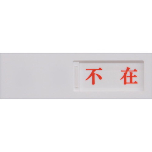 光 ドアサイン在室ー不在 UP40-1 (株)光 標識・標示 サインプレート(代引不可)