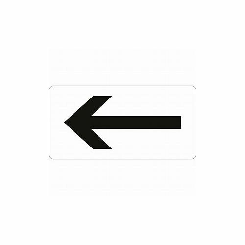 緑十字 配管識別ステッカー ←矢印 HY-513M 40×80mm 10枚組 アルミ 382513 標識・標示 安全標識(代引不可)