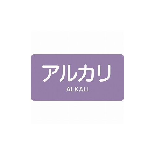 【商品スペック】■特長・水や熱に強いアルミ製の配管識別用ステッカーです。■用途・配管内物質の識別に。■仕様・表示内容：アルカリ/ALKALI・取付仕様：貼付タイプ・縦(mm)：30・横(mm)：60・厚さ(mm)：0.1・色：灰紫(2.5P 5/5)■仕様2・セット商品：10枚1組■材質／仕上・基材:アルミ・粘着剤:アクリル系■セット内容／付属品■注意【代引きについて】こちらの商品は、代引きでの出荷は受け付けておりません。【送料について】北海道、沖縄、離島は別途送料を頂きます。