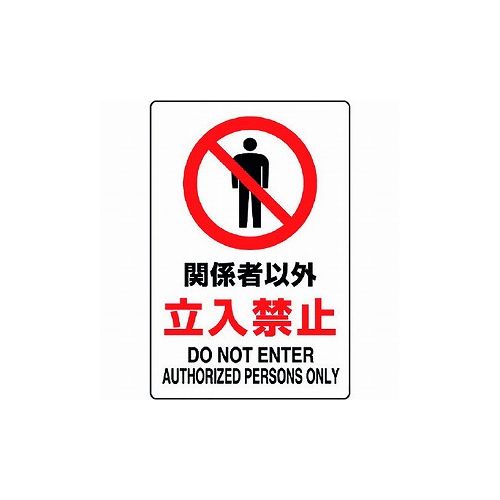 ユニット JIS規格 標識 関係者以外立入禁止 803-011A ユニット(株) 標識・標示 安全標識(代引不可)