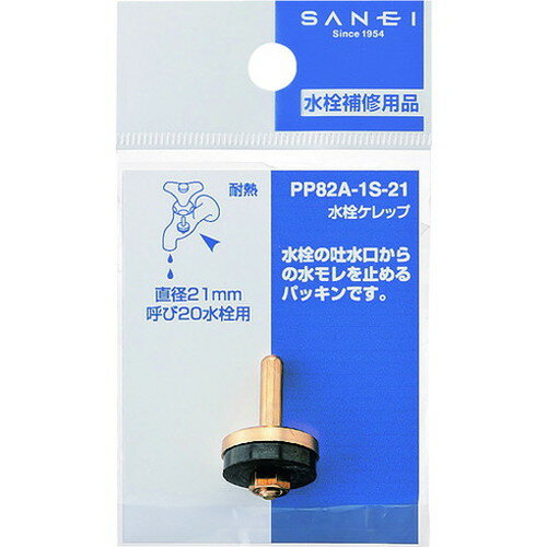 SANEI 水栓ケレップ PP82A-1S-21 SANEI(株) 管工機材 混合栓 水栓(代引不可)