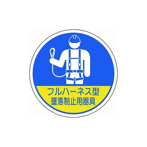 ユニット 作業管理関係ステッカー フルハーネス型墜落 2枚入 370-102 ユニット(株) ヘルメット・軽作業..