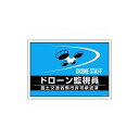 【商品スペック】■特長・A4サイズ対応差込式ゼッケンに使用できます。・周囲にドローン作業をお知らせする必須アイテムです。■用途・ドローン作業の周知用に。■仕様・色：ブルー・縦(mm)：210・横(mm)：297・表示内容：ドローン監視員/DRONE STAFF・1枚の厚さ(mm)：0.5■仕様2・セット商品：2枚1組・適合品：237220・237221・237222・237223・237224■材質／仕上・合成紙■セット内容／付属品■注意・飛行禁止区域などにおきましては必ず飛行許可承認の届出が必要です。・ビニールポケットに色移りする場合がございますのでご注意願います。・差込式ゼッケン別売。【代引きについて】こちらの商品は、代引きでの出荷は受け付けておりません。【送料について】北海道、沖縄、離島は別途送料を頂きます。