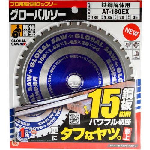 モトユキ グローバルソー鉄鋼解体用チップソー 180mm AT-180EX (株)モトユキ 切断...