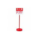 緑十字 消火器スタンド(1本用) 消火器スタンド-2 全長780mm 受皿内径185mm(20型マデ対応) 使用方法プレート付キ 66009 防災・防犯用品 消...