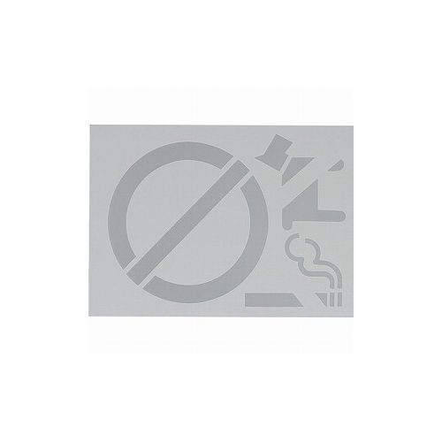 光 テンプレート 矢印 禁煙マーク TP358-1 (株)光 標識・標示 路面標示(代引不可)
