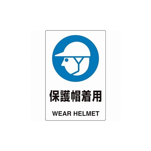 Rakuten - ユニット ユニピタ 保護帽着用 816-61 ユニット(株) 標識・標示 安全標識(代引不可)