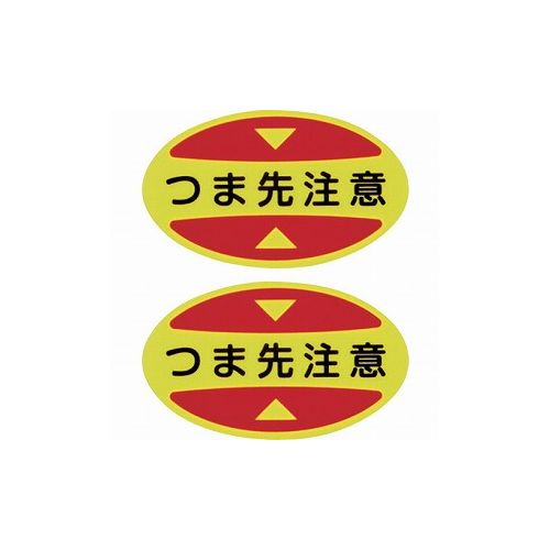 Rakuten - 緑十字 ツマ先用注意喚起ステッカー(安全靴用) ツマ先注意 STPS-15 30×50 蛍光エンビ 404115 安全靴・作業靴 靴関連用品(代引不可)