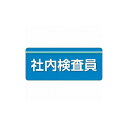 ユニット ユニピタ 社内検査員 大サイズ 848-009 ユニット(株) 作業服 腕章 胸章(代引不可)