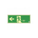 緑十字 高輝度蓄光避難誘導標識 ←非常口 NRC802 120×360mm 消防認定品 408002 標識・標示 非常用標識(代引不可)【送料無料】
