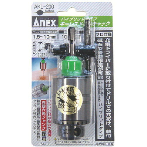 アネックス キーレスドリルチャックハイブリッドタイプ 1.5~10mm AKL-200 アネック...