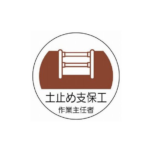 ユニット 作業主任者ステッカー 土止メ支保工 PPステッカー 35Ф 2枚組 370-22 ユニット(株) ヘルメット・軽作業帽 ヘルメット関連用品(代引不可)