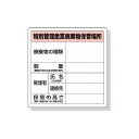 ユニット 特別管理産業廃棄物保管場所標識 600×600mm エコユニボード 822-92A ユニット(株) 標識・標示 安全標識(代引不可)