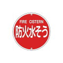 緑十字 消防標識 防火水ソウ 消防575B 575mmΦ スチール 67022 標識・標示 消防標識(代引不可)【送料無料】