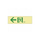 緑十字 高輝度蓄光避難誘導ステッカー標識 ←非常口 蓄光LE-1902 100×300mm 71902 標識・標示 非常用標識(代引不可)