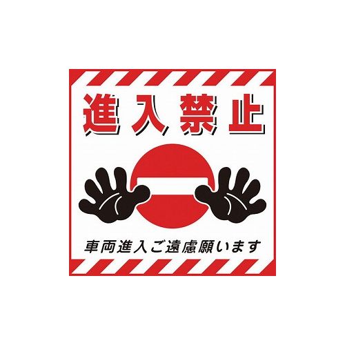 緑十字 吊リ下ゲ標識用シート 進入禁止・車両進入ゴ遠慮 TS-17 430×430mm コート紙 100017 標識・標示 安全標識(代引不可)