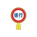緑十字 コーンヘッド標識 徐行 CH-12 426×300mm ポリエチレン 119012 標識・標示 安全標識(代引不可)【送料無料】