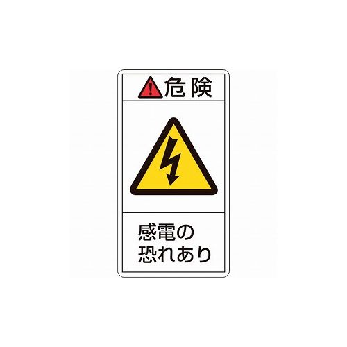 【商品スペック】■特長・シグナル用語、絵表示、指示文で構成された製造物責任(PL)警告表示ラベルです。■用途・製品における危険性や指示、警告の明示に。■仕様・表示内容：危険・感電の恐れあり・取付仕様：粘着シール・縦(mm)：100・横(mm)：55・厚さ(mm)：0.09・取付方法：貼付タイプ■仕様2・セット商品：10枚1組■材質／仕上・基材：PET・粘着剤：アクリル系■セット内容／付属品■注意【代引きについて】こちらの商品は、代引きでの出荷は受け付けておりません。【送料について】北海道、沖縄、離島は別途送料を頂きます。
