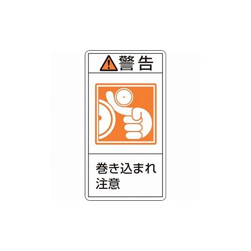 【商品スペック】■特長・シグナル用語、絵表示、指示文で構成された製造物責任(PL)警告表示ラベルです。■用途・製品における危険性や指示、警告の明示に。■仕様・表示内容：警告・巻き込まれ注意・取付仕様：貼付タイプ・縦(mm)：70・横(mm)：38・厚さ(mm)：0.09■仕様2・セット商品：10枚1組■材質／仕上・基材：PET・粘着剤：アクリル系■セット内容／付属品■注意【代引きについて】こちらの商品は、代引きでの出荷は受け付けておりません。【送料について】北海道、沖縄、離島は別途送料を頂きます。
