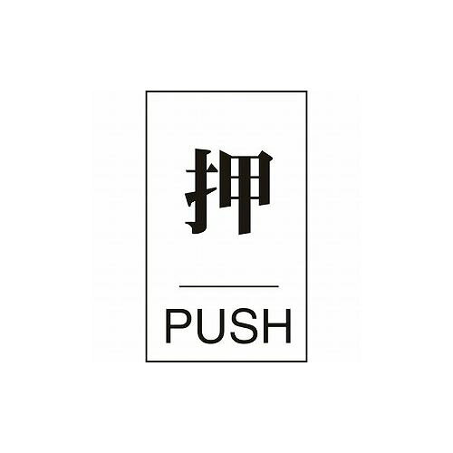 緑十字 ドアプレート 押・PUSH ドア-640(1) 60×40mm エンビ 206041 標識・標示 サインプレート(代引不可)