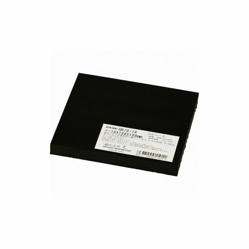 光 ゴムブロック黒 10×100×100mm GR10-10 (株)光 工業用素材 樹脂素材(代引不可)