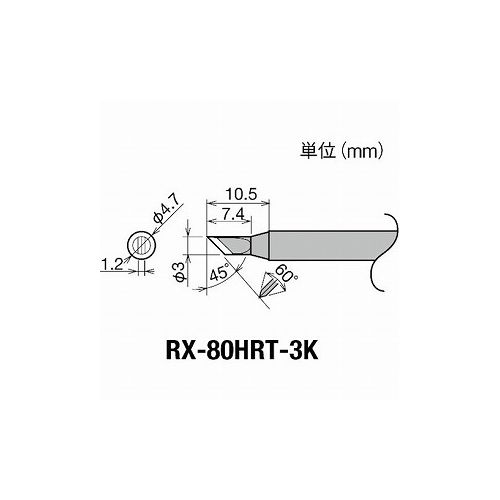 グット 交換コテ先(RX-8シリーズ) コテ先幅3mm RX-80HRT-3K 太洋電機産業(株) はんだ用品 ステーション..