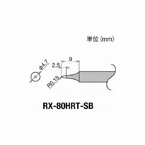 グット 交換コテ先(RX-8シリーズ) コテ先幅R0.15mm RX-80HRT-SB 太洋電機産業(株) はんだ用品 ステーシ..