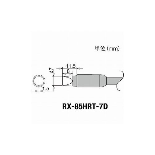 【商品スペック】■特長■用途■仕様・適合機種：RX-822、852AS・こて先幅(mm)：7■仕様2■材質／仕上■セット内容／付属品■注意・RX-80HRTシリーズのコテ先を使用したときは、72Wのパワーです。【代引きについて】こちらの商品は、代引きでの出荷は受け付けておりません。【送料について】北海道、沖縄、離島は別途送料を頂きます。