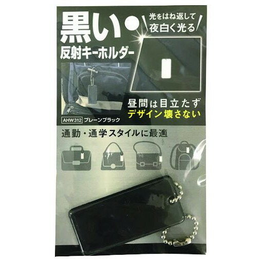 乐天商城 - WAKI 黒イ反射キーホルダー プレーンブラック AHW312 安全用品 安全用品 標識 標示 反射シート テープ(代引不可)
