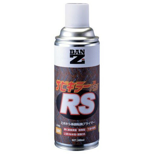 BANーZI 油性錆転換塗料 サビキラープロRS 300ml クリア ASKPRM300K 化学製品 化学製品 化学製品 サビ..